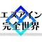 エヌアイン完全世界