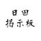 ◆日田掲示板◆
