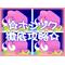 [A:F7D0]ホシツク徹底攻略[A:F7D0]