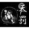 《天罰》