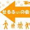 [D:F99F]せるふぃの会[D:F99F]