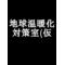 地球温暖化 対策室(仮