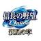 信長の野望[D:F9E6]on-line