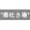 *毒吐き場*