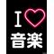 No Music No Life♯♪