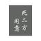 [A:F7B2]邪気子一味[A:F7B2]