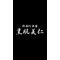 黒肌美仁