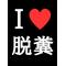 [D:F8EE]…脱糞団…[D:F8EE]