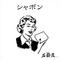 貝高軽音楽部[A:F7EE]
