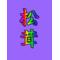 魔津多家