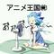 アニメ王国[D:F8EB]