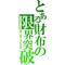 【BB】ガチムチ集会