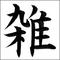 雑な談話