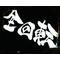 [D:F99F]赤兎馬[D:F9F9][D:F99F]