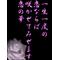 [D:F991]心[D:F991]ｸﾘﾆｯｸ～許可～