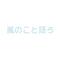 嵐のこと語ろ　♪**