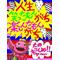 正に不愉快[D:F9CB][D:F9A1]