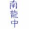 【´・南ω龍・中｀】