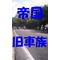 [A:F37E]帝国旧車族[A:F37E]