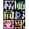 桜蘭高校ホスト部[D:F9ED]