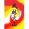 戦国【風林火山】