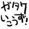 ｇｔｋいこうず