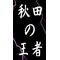 ほぉみぃず