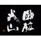 合戦東軍☆風林火山☆