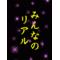 [A:F7B1]みんなのリアル[A:F7B1]