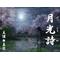 戦国♪月光詩