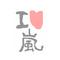 嵐にしやがれ