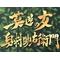 莫逆一門