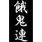 [V:4F55]餓鬼連部隊[V:4F55]