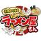 二代目ラーメン屋さん