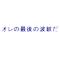 真ん中の足（暴走）